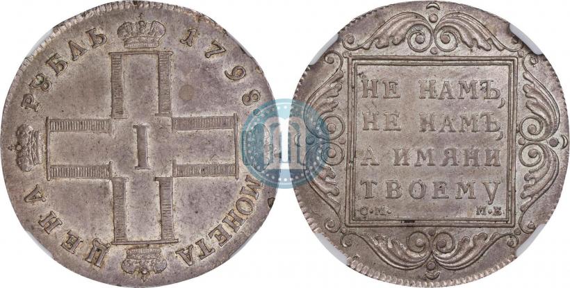Picture 1 rouble 1798 year СМ-МБ 