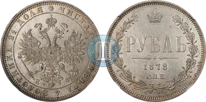 Фото 1 рубль 1878 года СПБ-НФ 