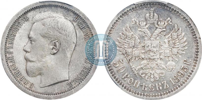 Фото 50 копеек 1895 года (АГ) 