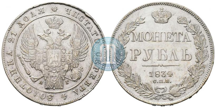 Picture 1 rouble 1834 year СПБ-НГ 