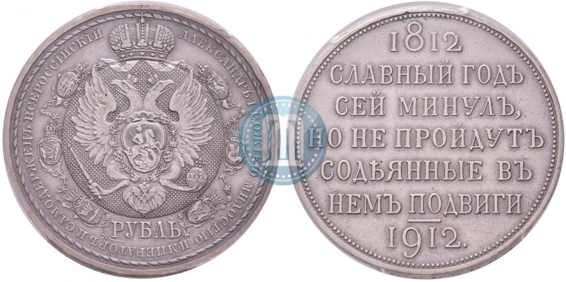 Picture 1 rouble 1912 year (ЭБ) "In commemoration of centenary of Patriotic War of 1812"