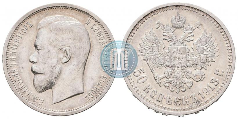 Фото 50 копеек 1913 года (ВС) 