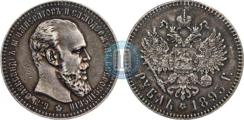 Picture 1 rouble 1893 year (АГ) 