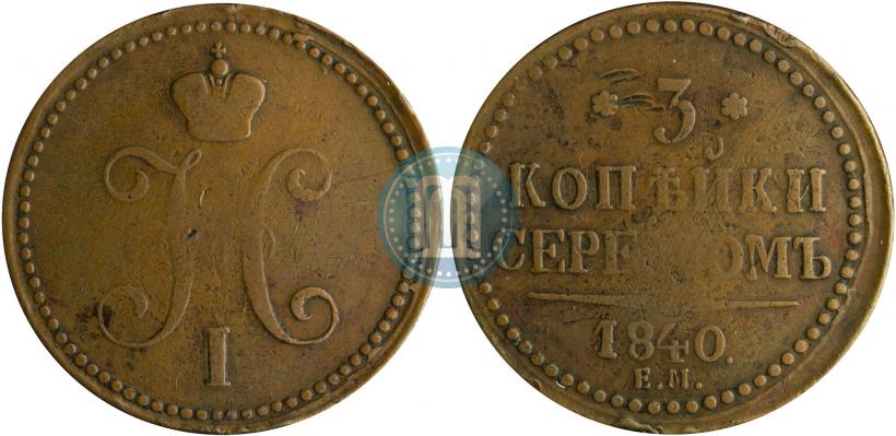 Фото 3 копейки 1840 года ЕМ 