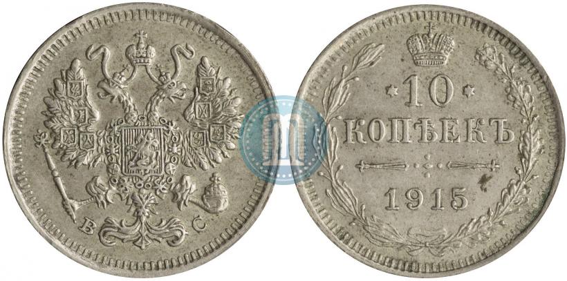 Picture 10 kopecks 1915 year ВС 