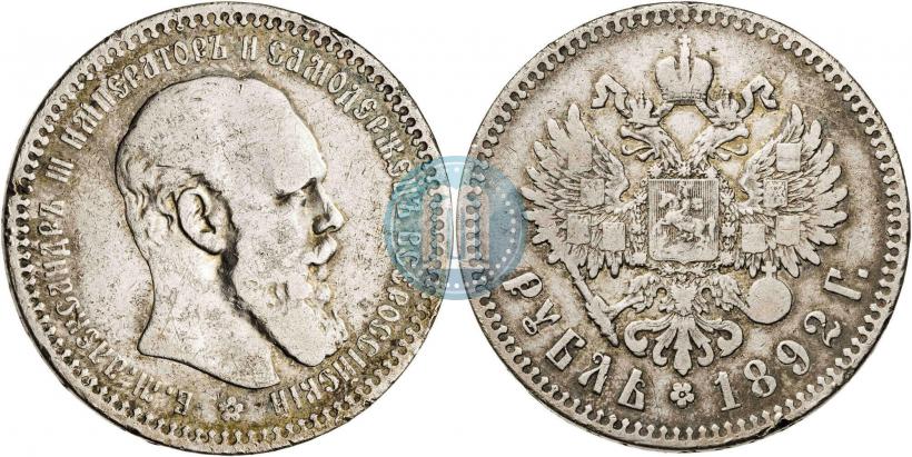 Picture 1 rouble 1892 year (АГ) 