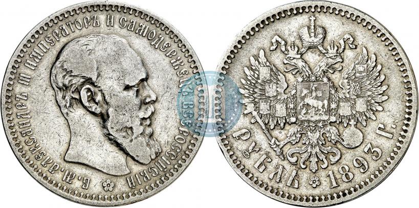 Фото 1 рубль 1893 года (АГ) 