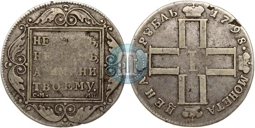 Picture 1 rouble 1798 year СМ-МБ 