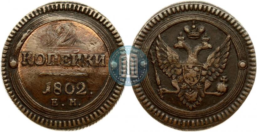 Фото 2 копейки 1802 года ЕМ 