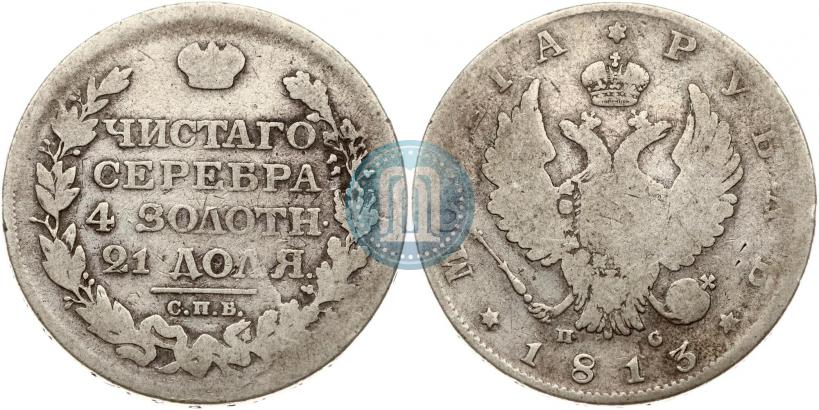 Фото 1 рубль 1813 года СПБ-ПС 