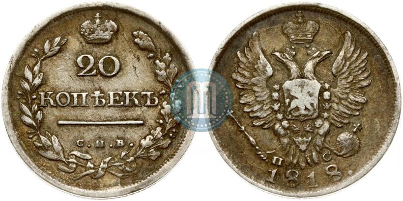 Фото 20 копеек 1818 года СПБ-ПС 