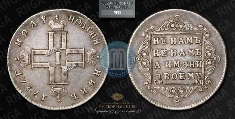 Фото Полуполтинник 1797 года СМ-ФЦ 
