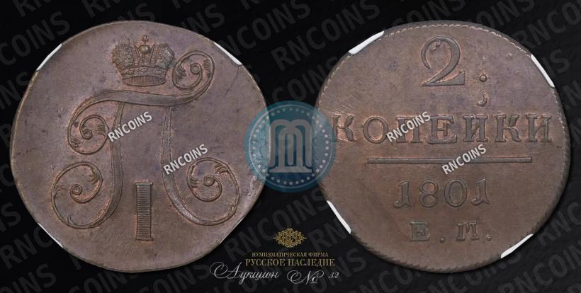 Фото 2 копейки 1801 года ЕМ 