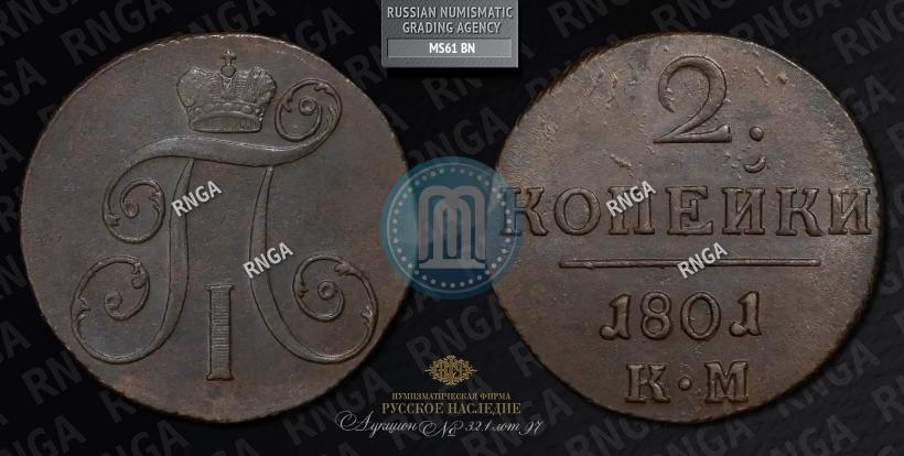 Фото 2 копейки 1801 года КМ 