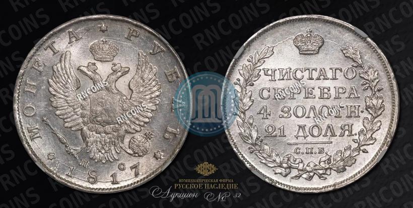 Фото 1 рубль 1817 года СПБ-ПС 