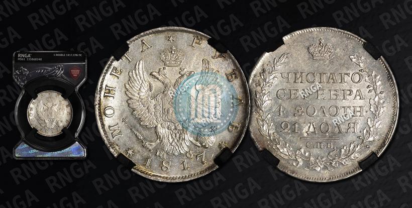 Фото 1 рубль 1817 года СПБ-ПС 