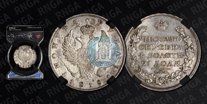 Picture 1 rouble 1818 year СПБ-ПС 