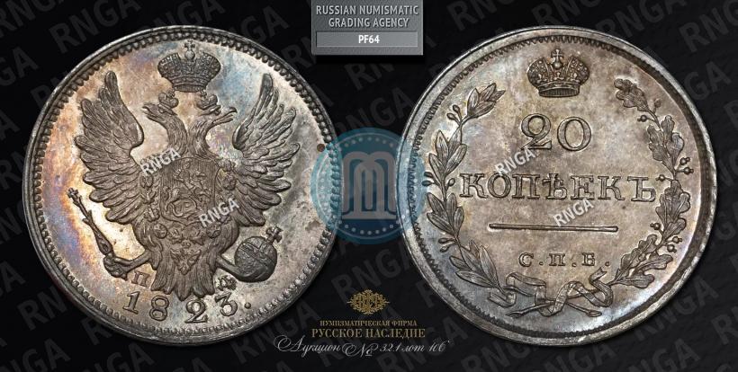 Picture 20 kopecks 1823 year СПБ-ПД 