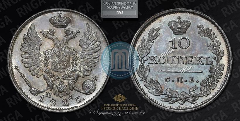 Picture 10 kopecks 1824 year СПБ-ПД 
