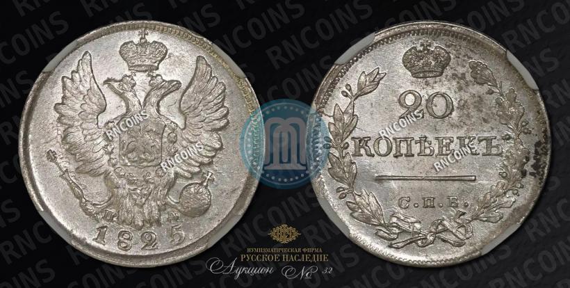 Фото 20 копеек 1825 года СПБ-ПД 