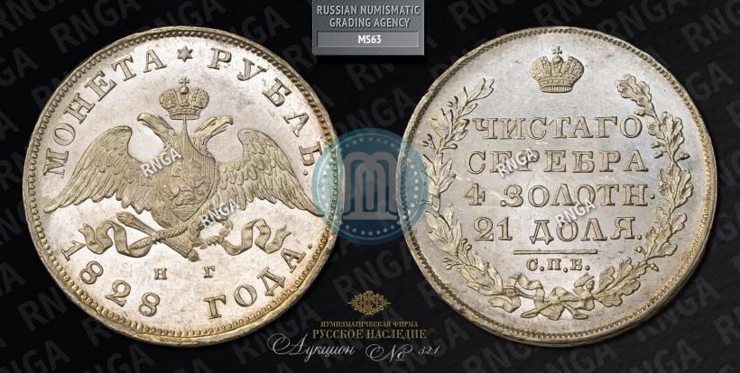 Фото 1 рубль 1828 года СПБ-НГ 