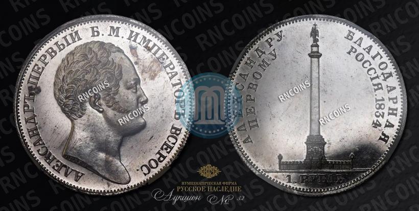 Picture 1 rouble 1834 year GUBE F. "In memory of unveiling of the Alexander column"