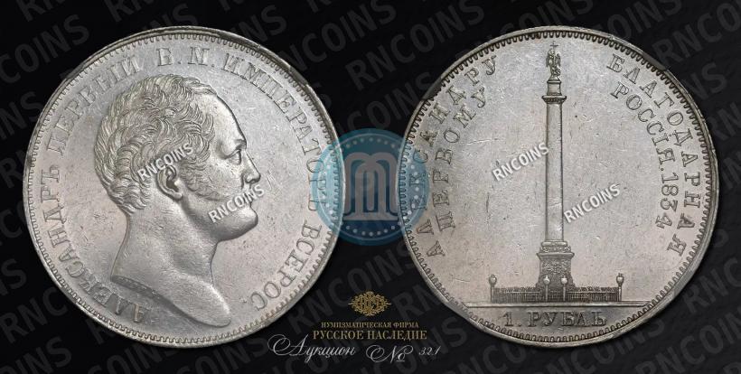 Picture 1 rouble 1834 year GUBE F. "In memory of unveiling of the Alexander column"