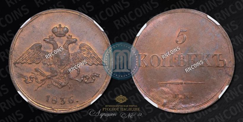 Фото 5 копеек 1836 года ЕМ-ФХ 