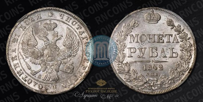Picture 1 rouble 1842 year СПБ-АЧ 