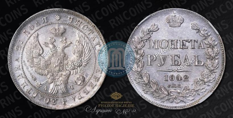 Picture 1 rouble 1842 year СПБ-АЧ 