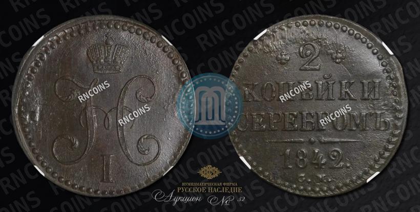 Фото 2 копейки 1842 года СМ 