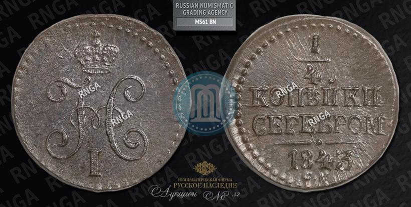 Фото 1/4 копейки 1843 года СМ 