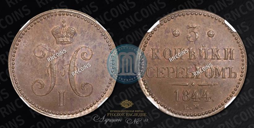 Фото 3 копейки 1844 года ЕМ 