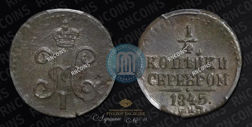 Picture 1/4 kopeck 1845 year СМ 