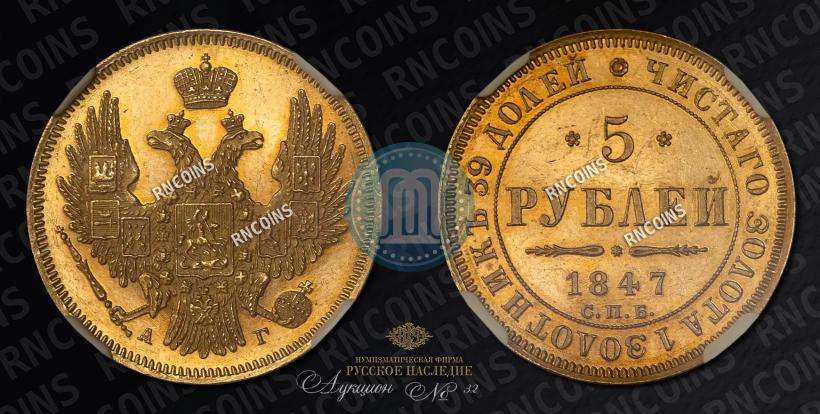 Picture 5 roubles 1847 year СПБ-АГ 