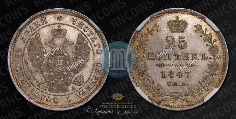 Фото 25 копеек 1847 года СПБ-ПА 