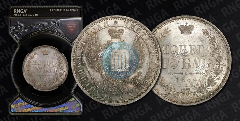 Picture 1 rouble 1854 year СПБ-HI 