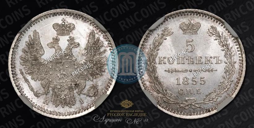 Фото 5 копеек 1855 года СПБ-НІ 