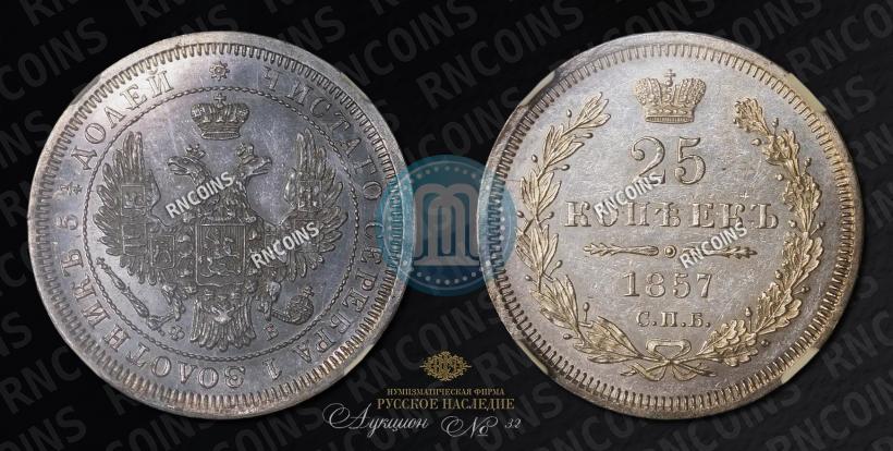 Фото 25 копеек 1857 года СПБ-ФБ 