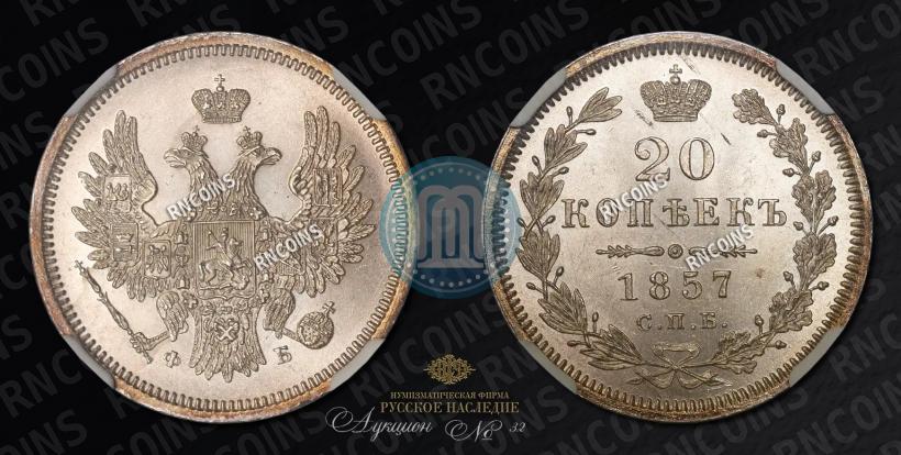 Фото 20 копеек 1857 года СПБ-ФБ 