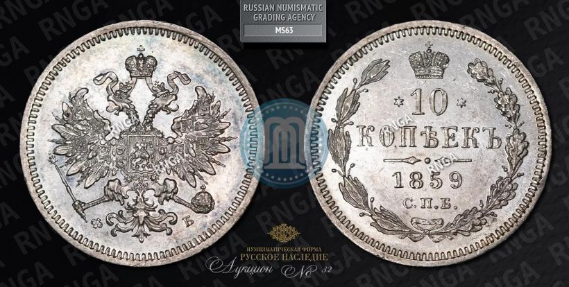 Picture 10 kopecks 1859 year СПБ-ФБ 