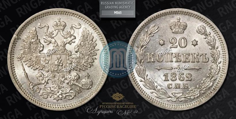 Picture 20 kopecks 1862 year СПБ-МИ 