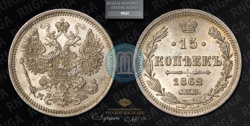 Фото 15 копеек 1862 года СПБ-МИ 