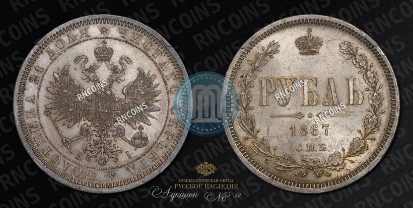 Picture 1 rouble 1867 year СПБ-НІ 