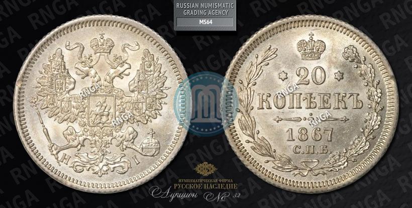 Picture 20 kopecks 1867 year СПБ-НІ 