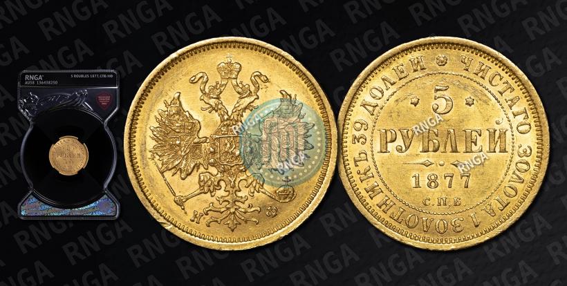 Picture 5 roubles 1877 year СПБ-НФ 