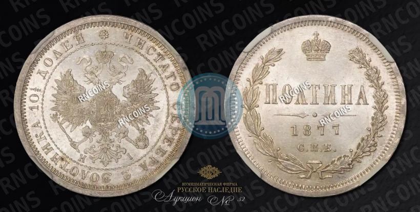 Picture Poltina 1877 year СПБ-HI 