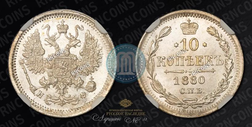 Фото 10 копеек 1880 года СПБ-НФ 
