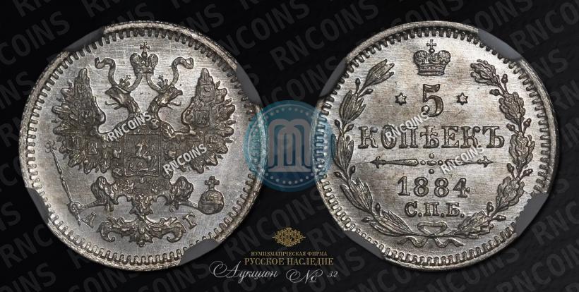 Фото 5 копеек 1884 года СПБ-АГ 