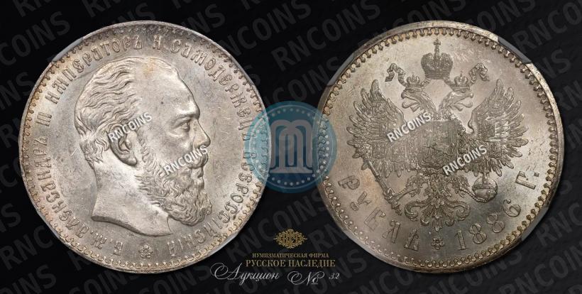 Picture 1 rouble 1886 year (АГ) 